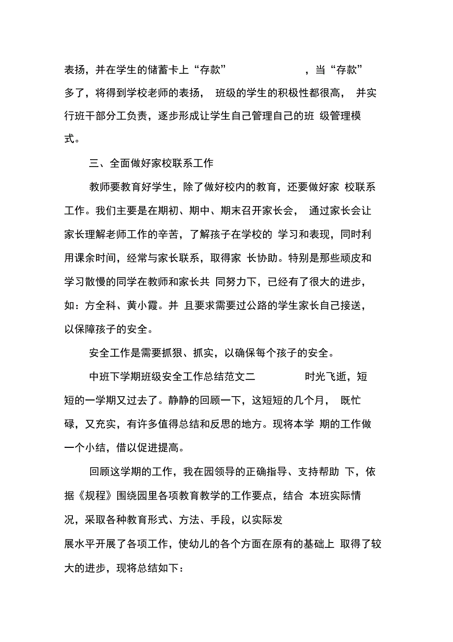 202X年中班下学期班级安全工作总结_第2页