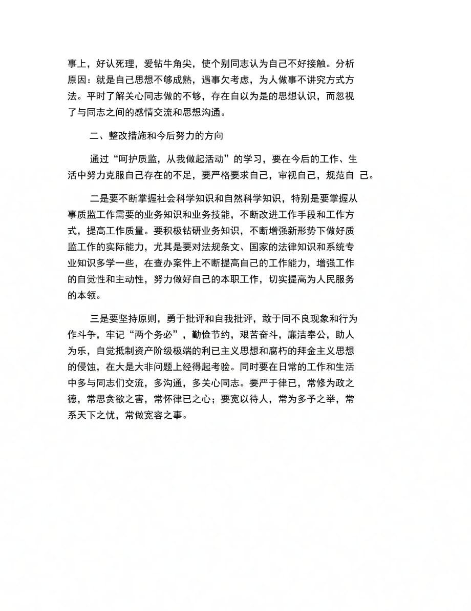 关于认清自我改进不足的年终总结_第2页