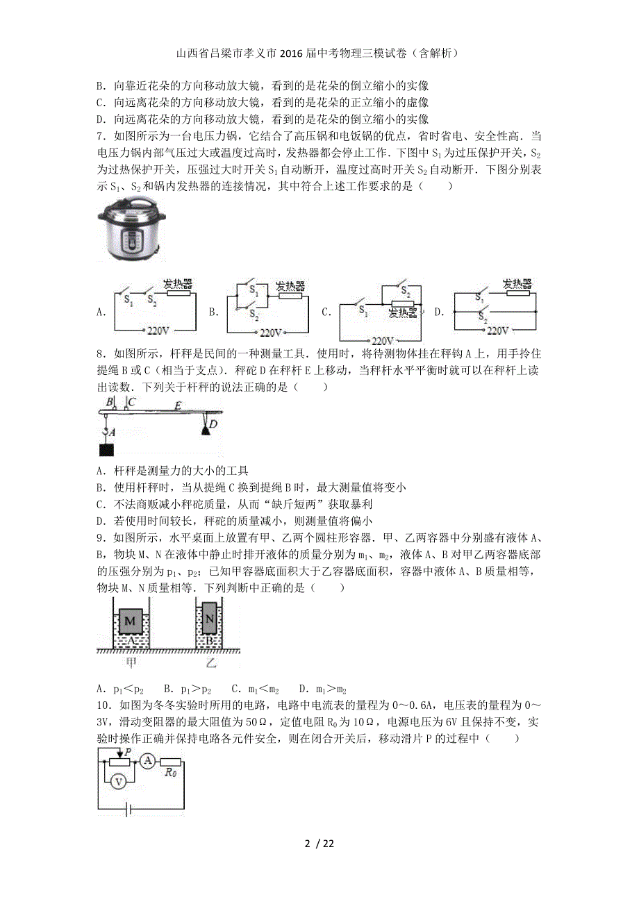 山西省吕梁市孝义市中考物理三模试卷（含解析）_第2页