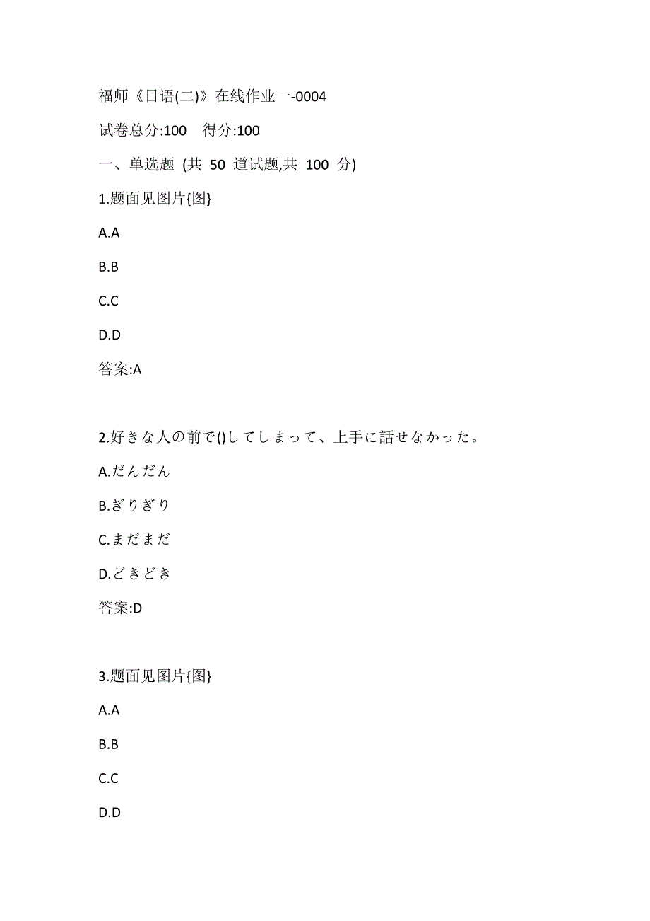 福师《日语(二)》在线作业一-0004参考答案_第1页