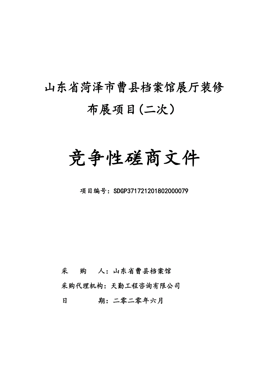 菏泽市曹县档案馆展厅装修布展项目竞争性磋商文件_第1页