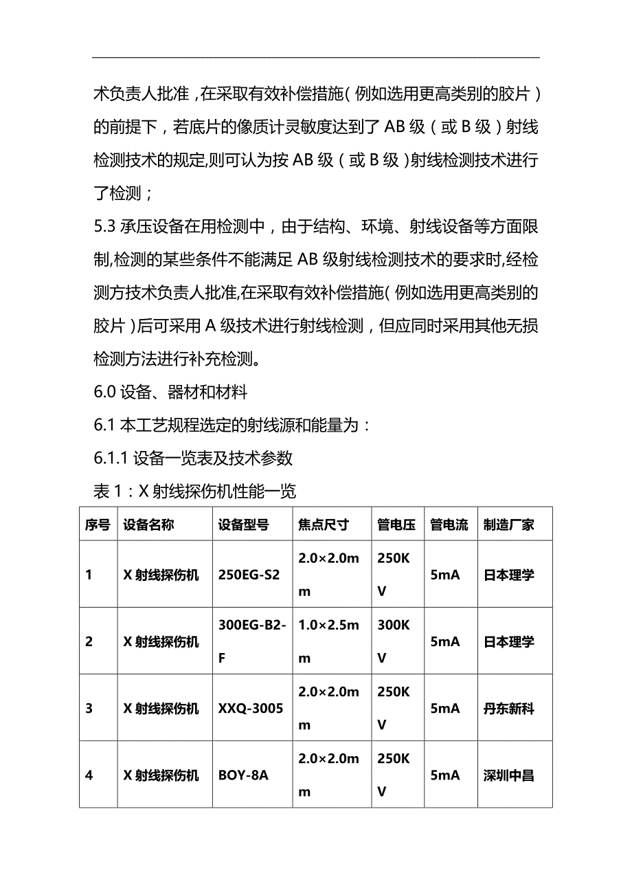 (2020)（工艺技术）对接焊接接头X射线检测工艺规程_第3页