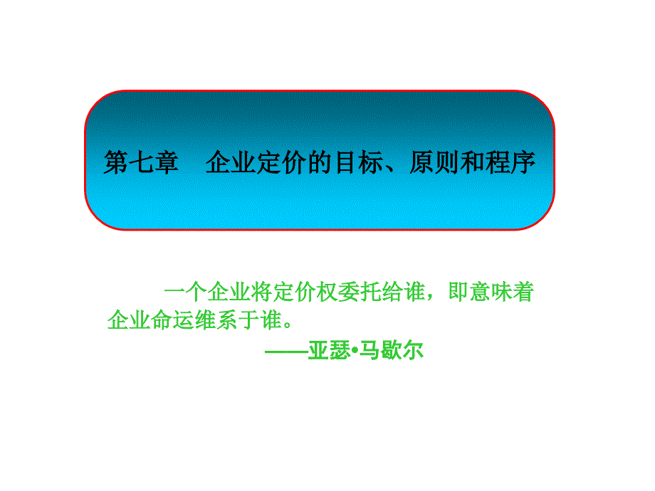 第七章 定价目标、原则和程序_第1页