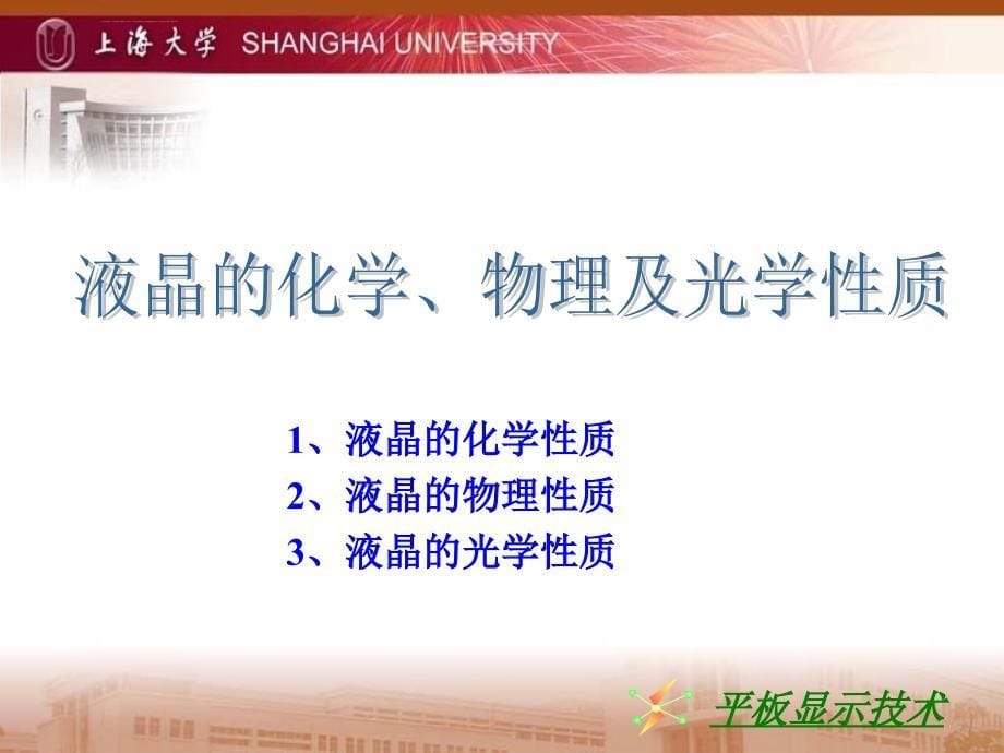 第三章 液晶的化学、物理及光学性质_第5页