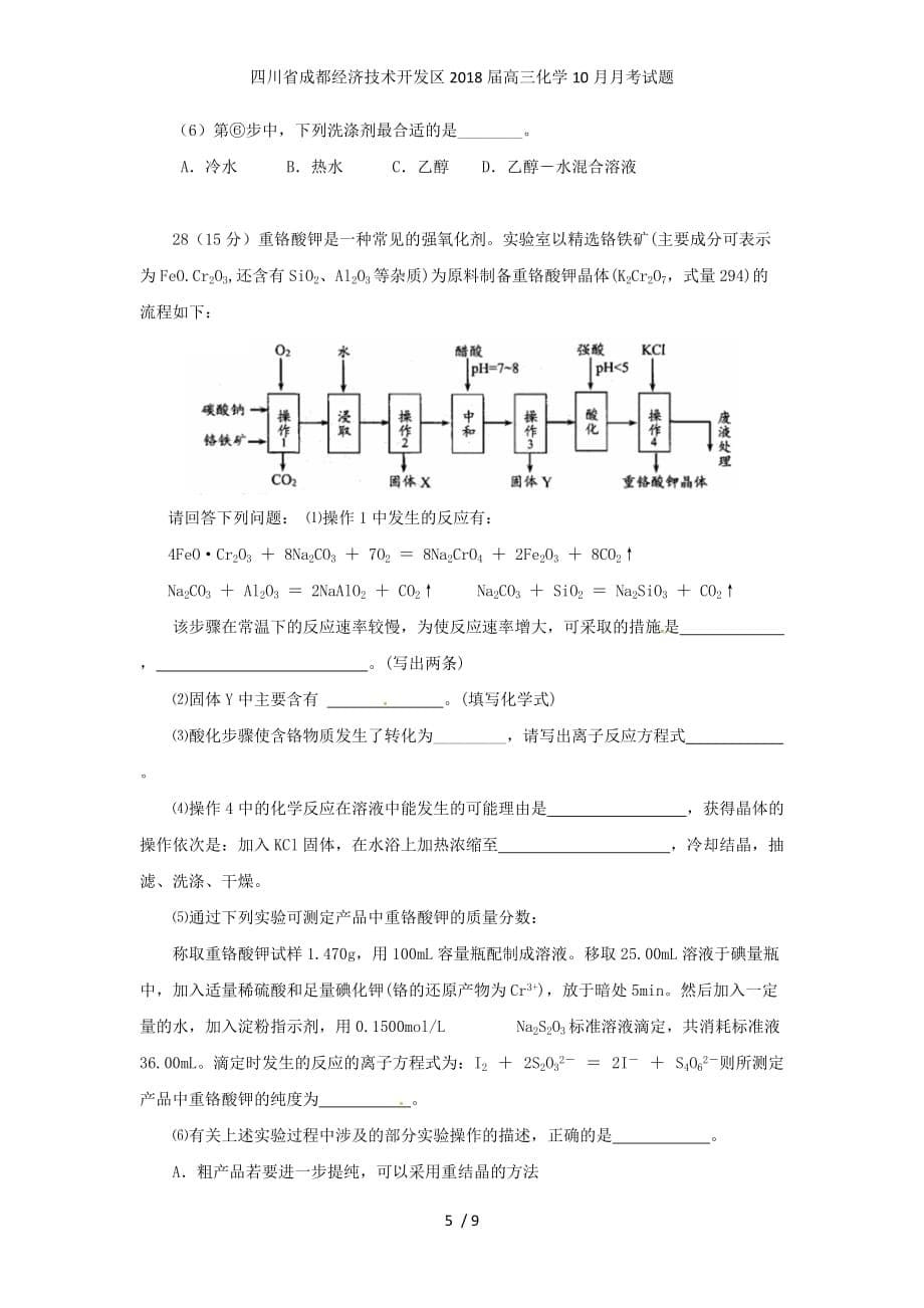 四川省成都经济技术开发区高三化学10月月考试题_第5页