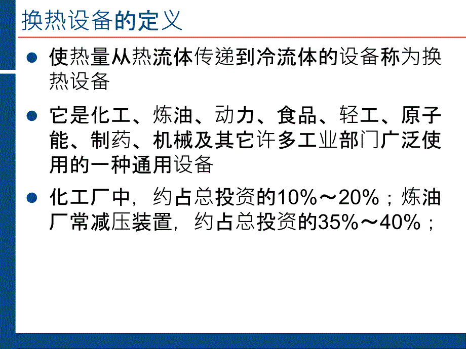 换热器简介及分类ppt课件_第3页