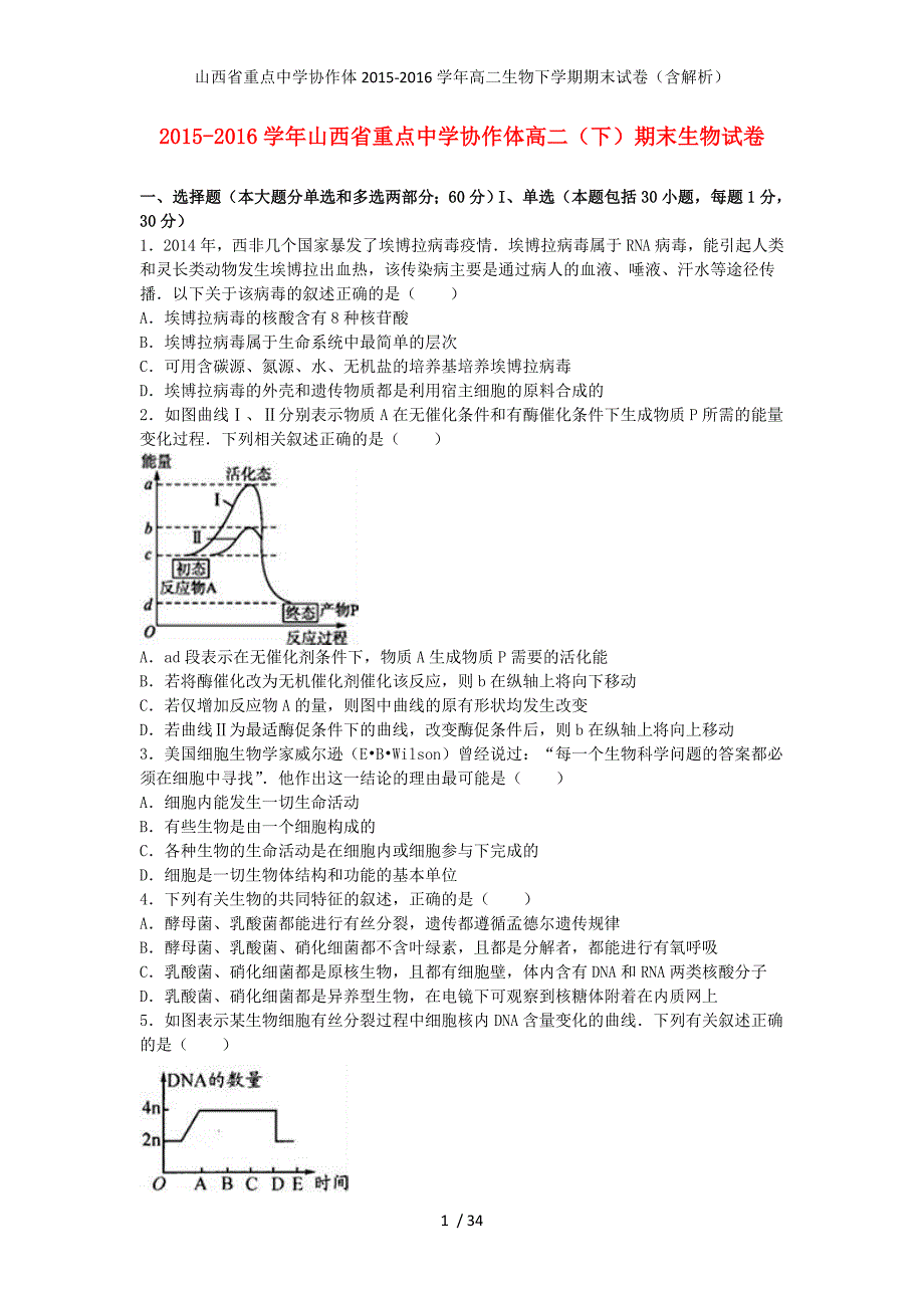 山西省重点中学协作体高二生物下学期期末试卷（含解析）_第1页