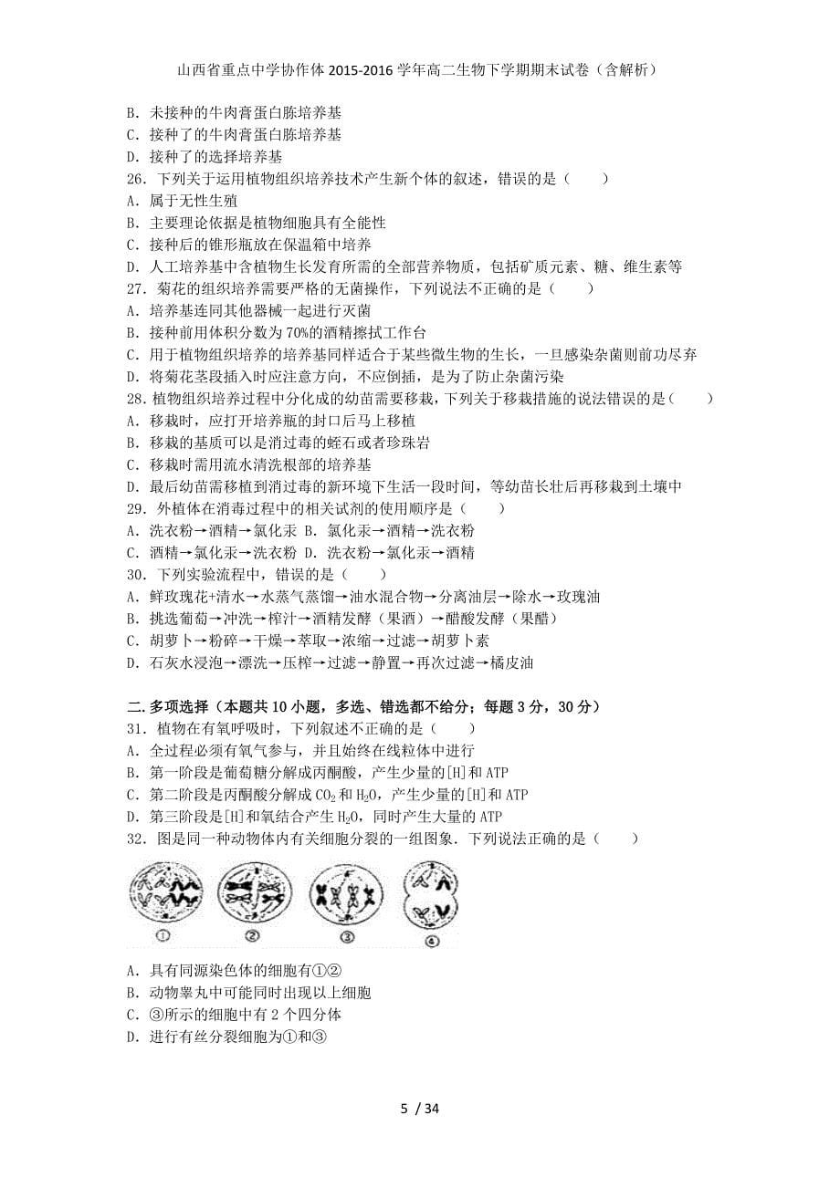 山西省重点中学协作体高二生物下学期期末试卷（含解析）_第5页