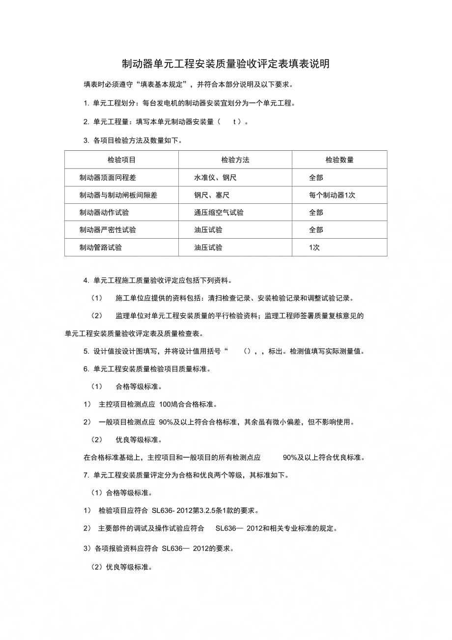 制动器单元工程安装质量验收评定表填表说明_第1页