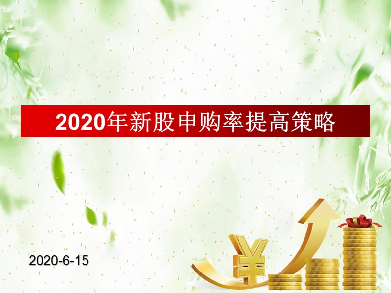 2020年股票打新高胜率策略_第1页