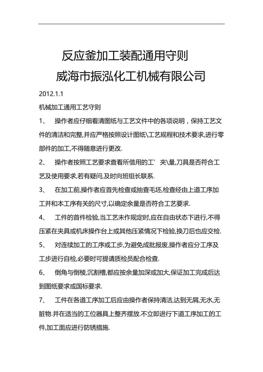 (2020)（工艺技术）反应釜加工装配通用工艺守则_第1页