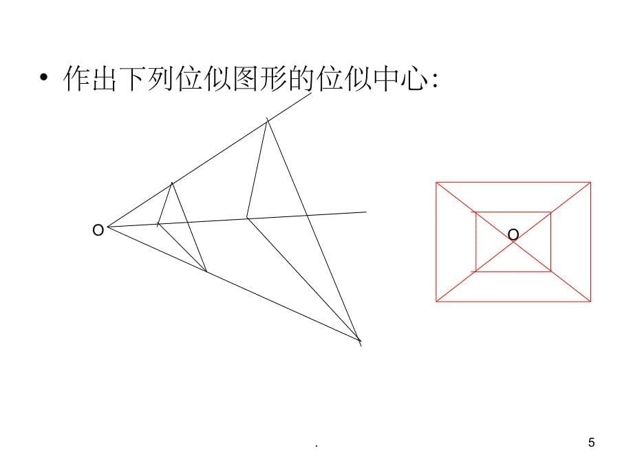 位似图形精PPT课件_第5页