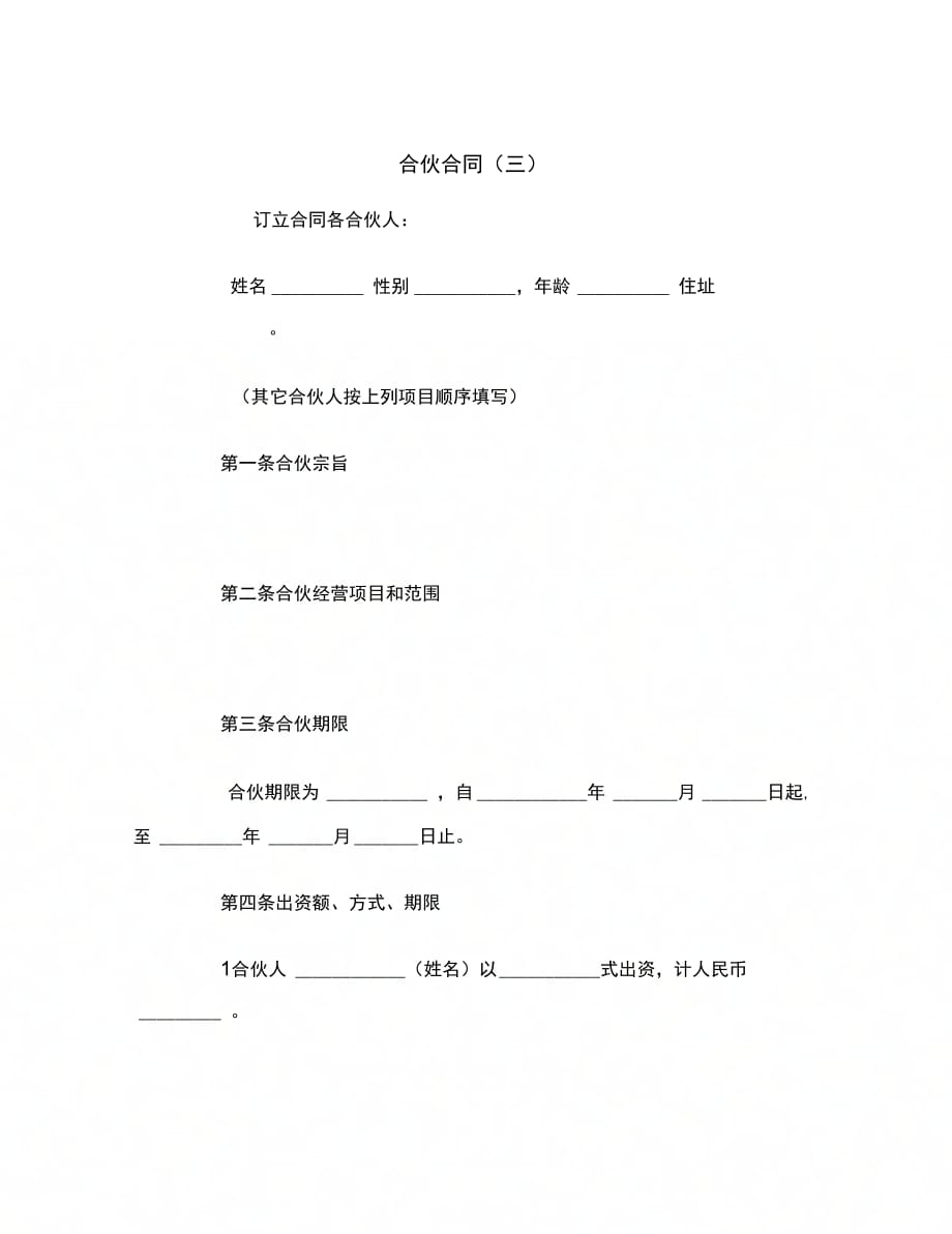 合伙合同(三)范本_第2页