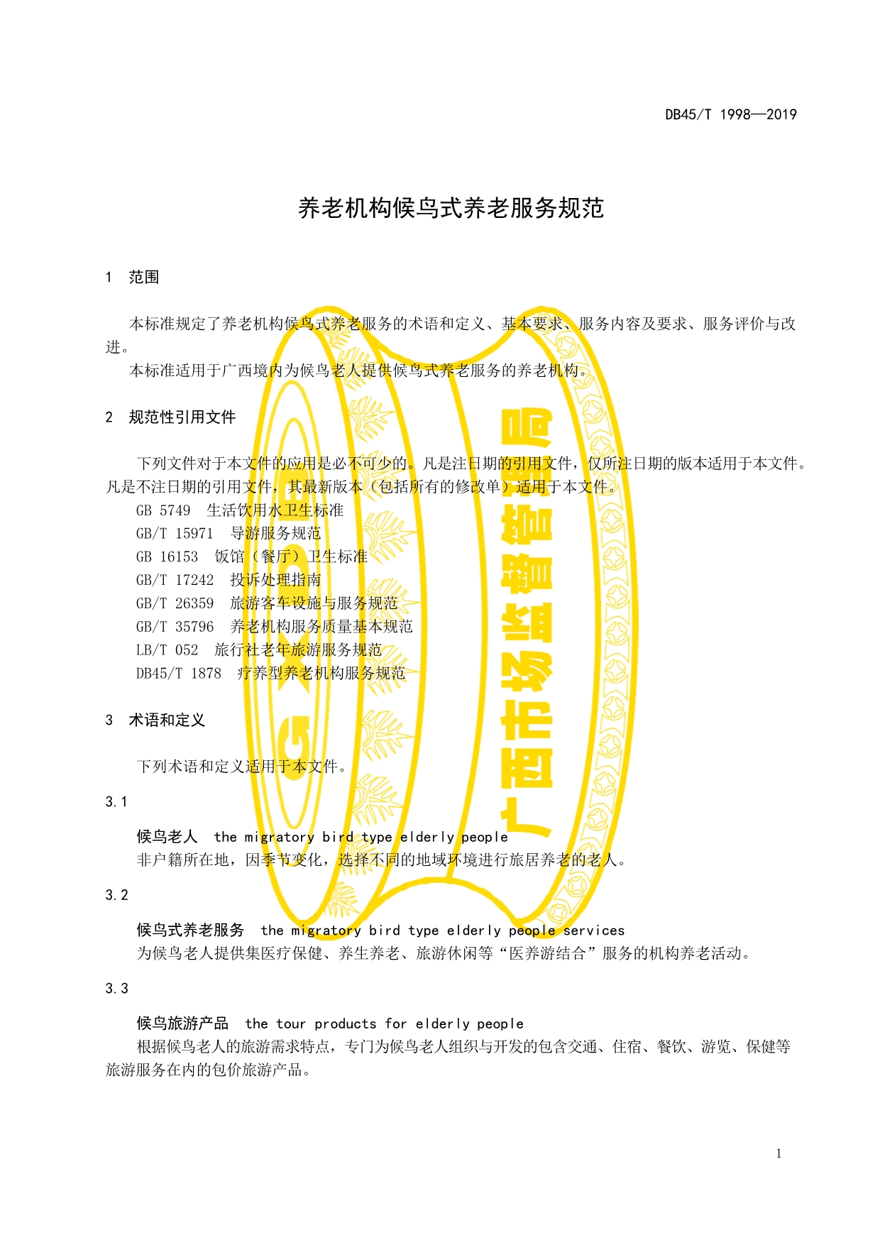 DB45_T 1998-2019养老机构候鸟式养老服务规范_第4页