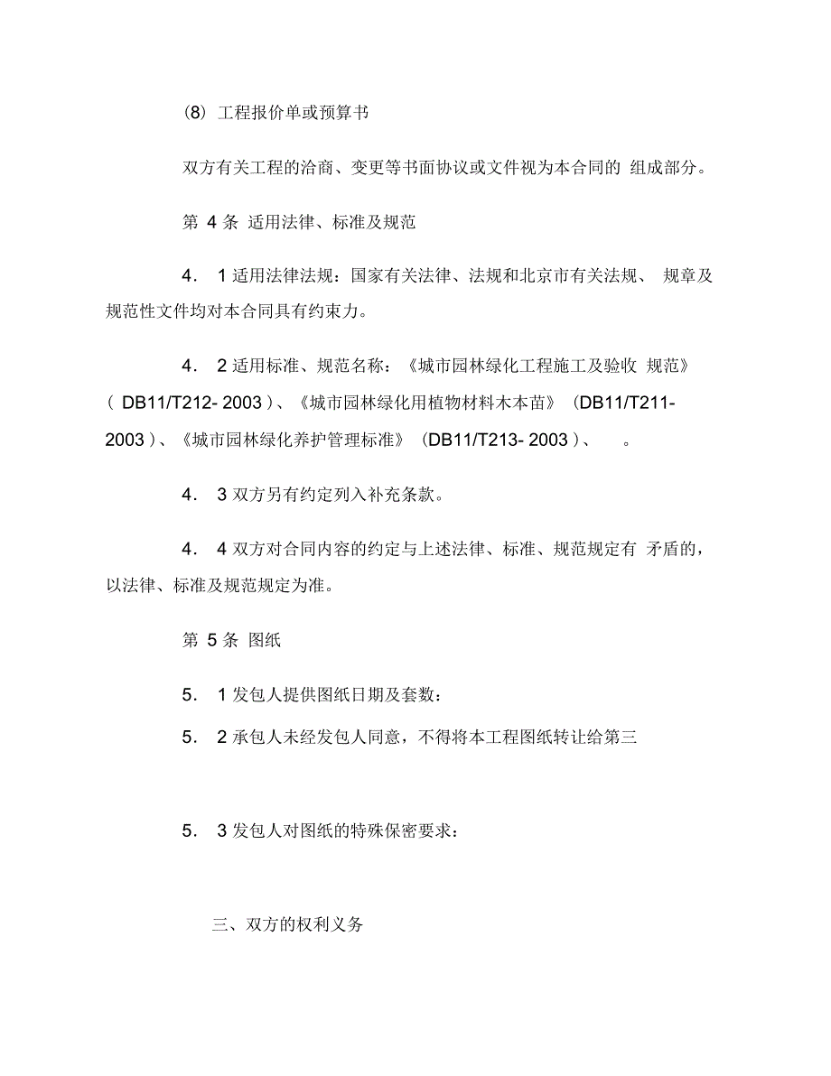 北京市园林绿化工程施工合同范本(2)_第4页