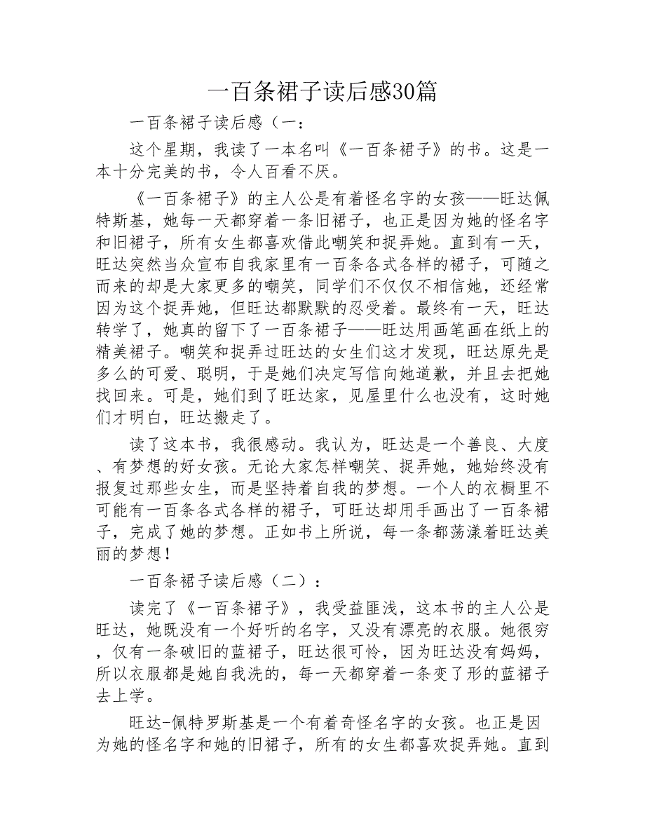 一百条裙子读后感30篇2020年_第1页