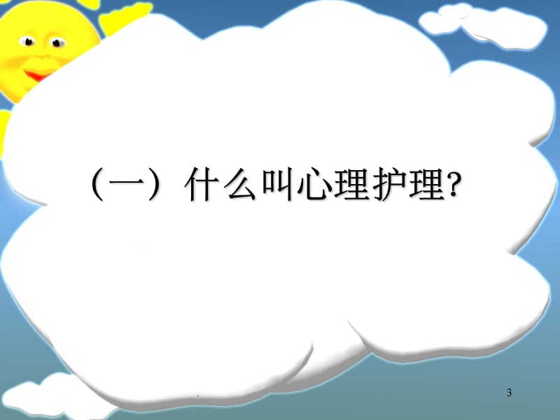 脑卒中病人的心理护理PPT课件_第3页