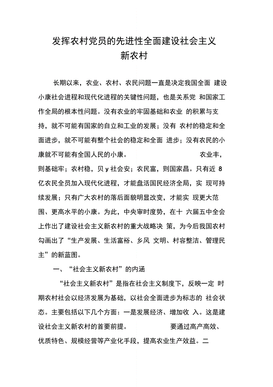 202X年发挥农村党员的先进性全面建设社会主义新农村_第1页