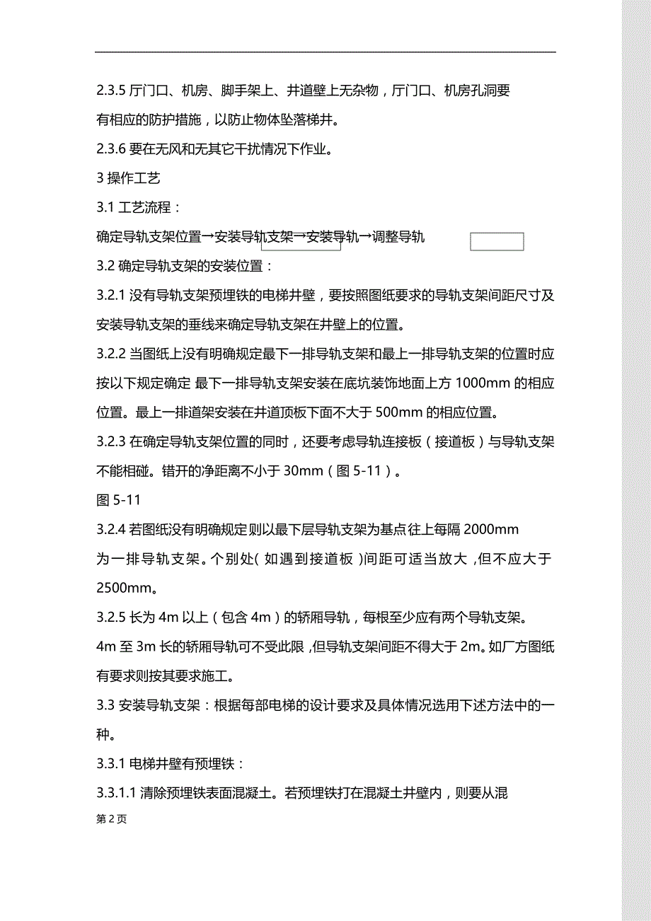 (2020)（工艺技术）电梯导轨支架和导轨安装工艺标准_第3页