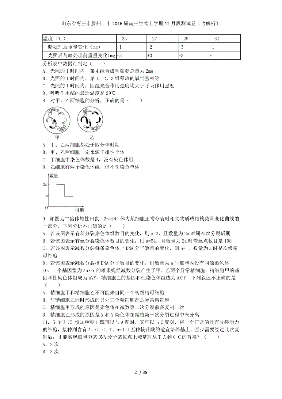 山东省枣庄市高三生物上学期12月段测试卷（含解析）_第2页