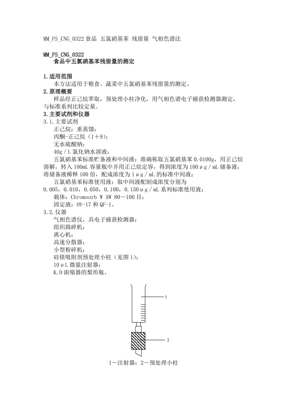 某某公司MM_FS_CNG_0322 食品中五氯硝基苯残留量的测定_第1页