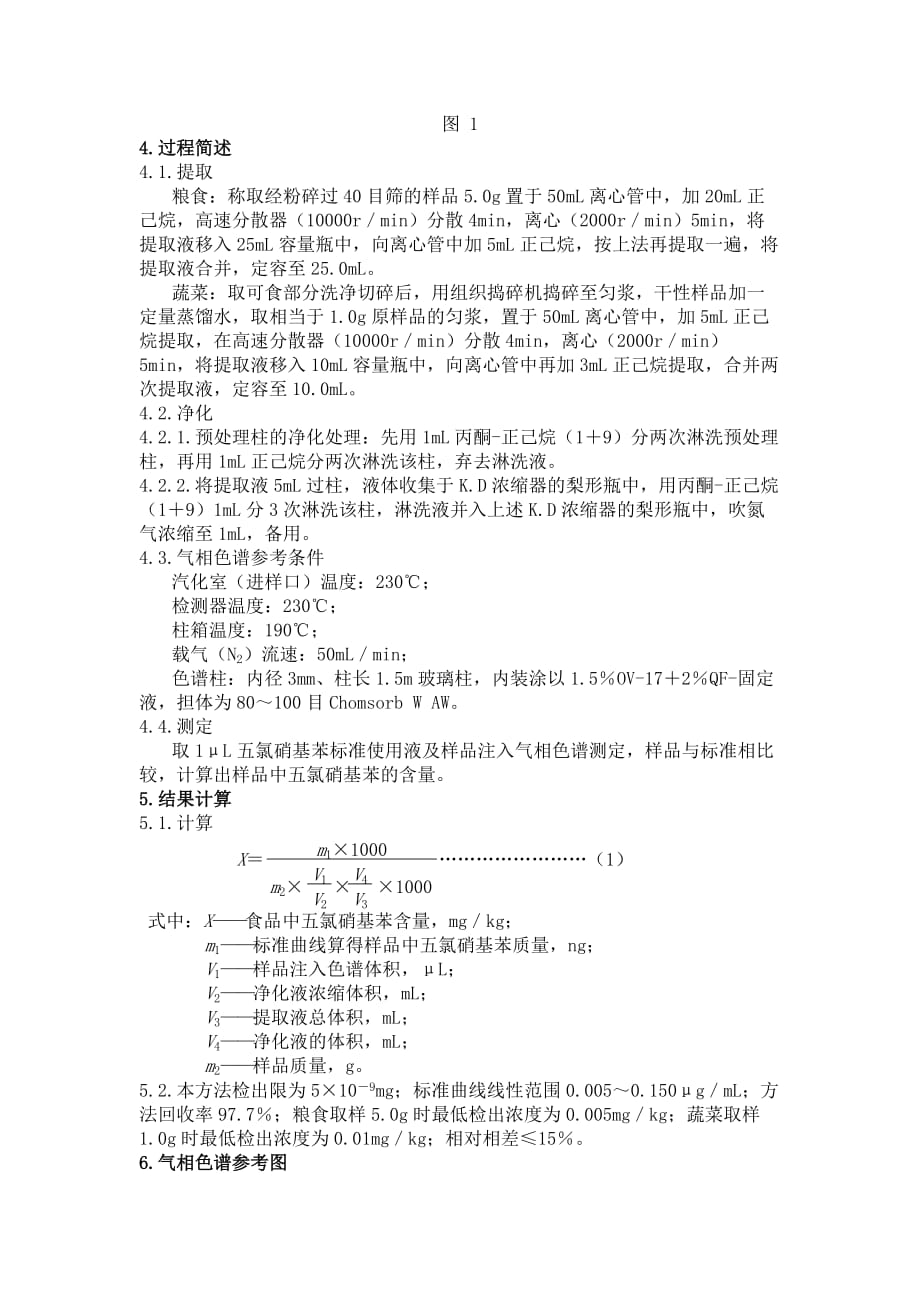 某某公司MM_FS_CNG_0322 食品中五氯硝基苯残留量的测定_第2页