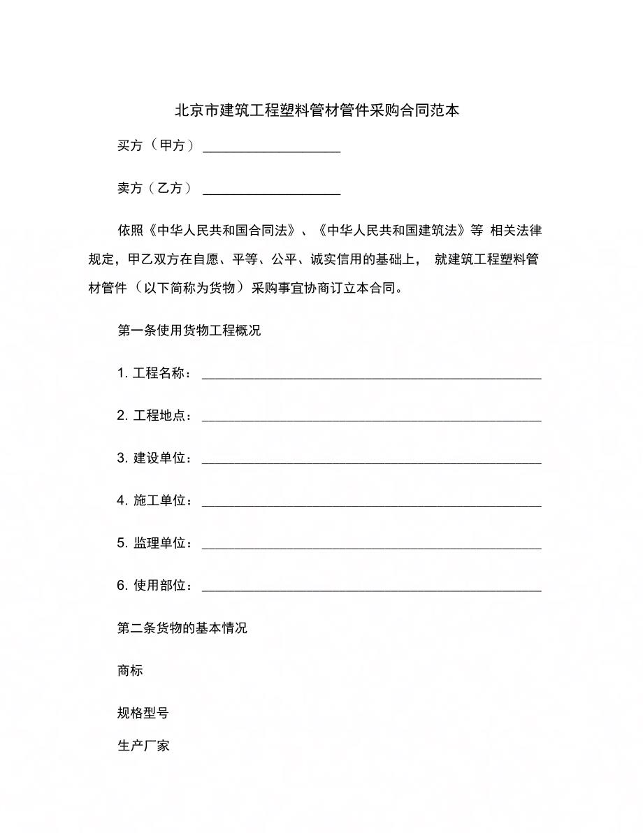 北京市建筑工程塑料管材管件采购合同范本范本_第2页
