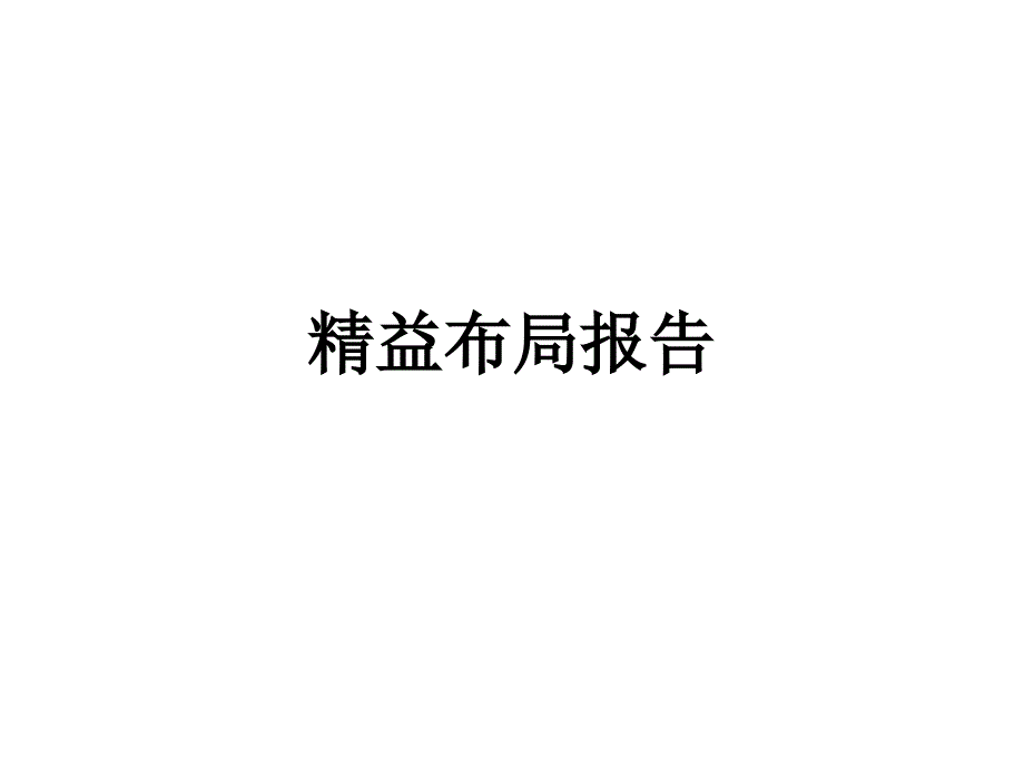 精益工厂布局报告教学内容_第2页