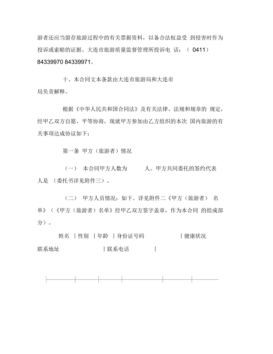 大连市____旅行社国内旅游合同范本_第4页