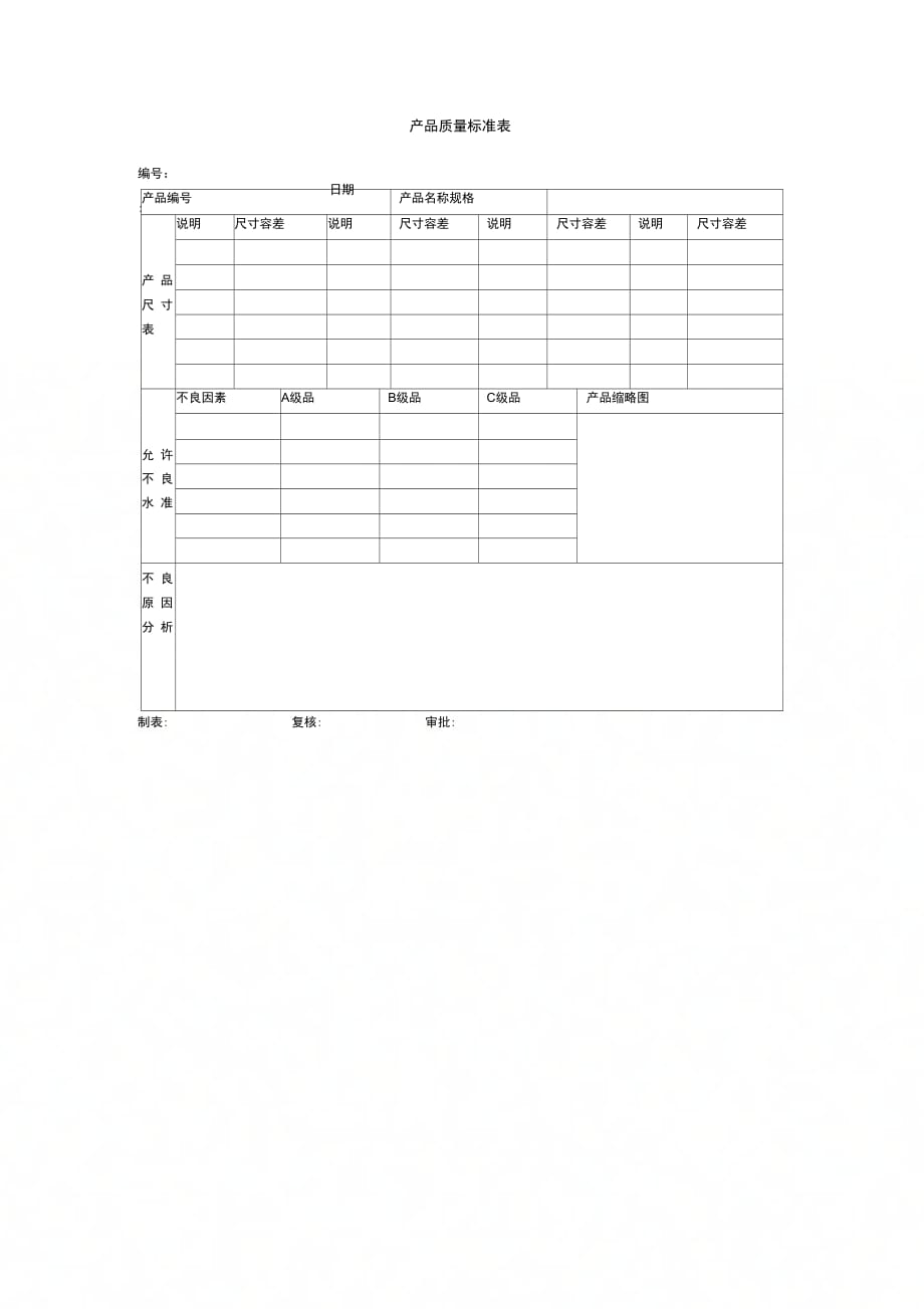 产品质量标准表(2)_第1页