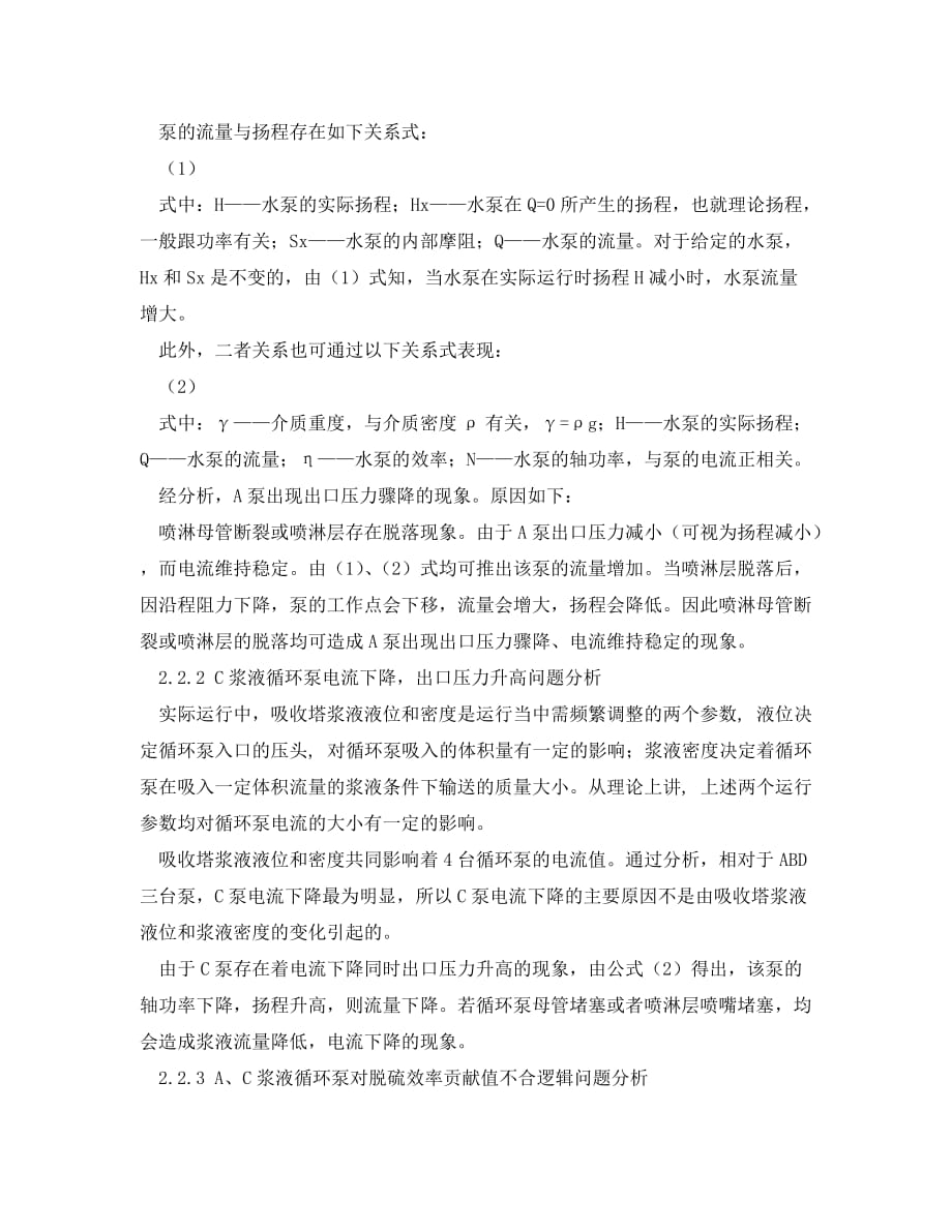 《安全环境-环保技术》之脱硫装置浆液循环泵异常诊断分析与优化运行_第4页