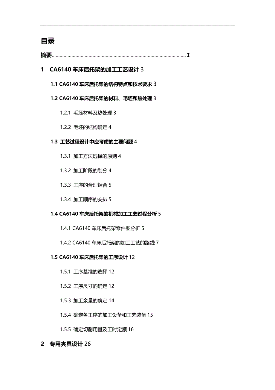 (2020)（工艺技术）CA6140车床后托架加工工艺和夹具设计_第1页