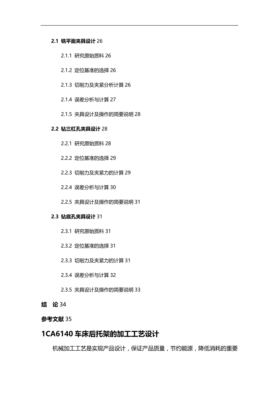 (2020)（工艺技术）CA6140车床后托架加工工艺和夹具设计_第2页