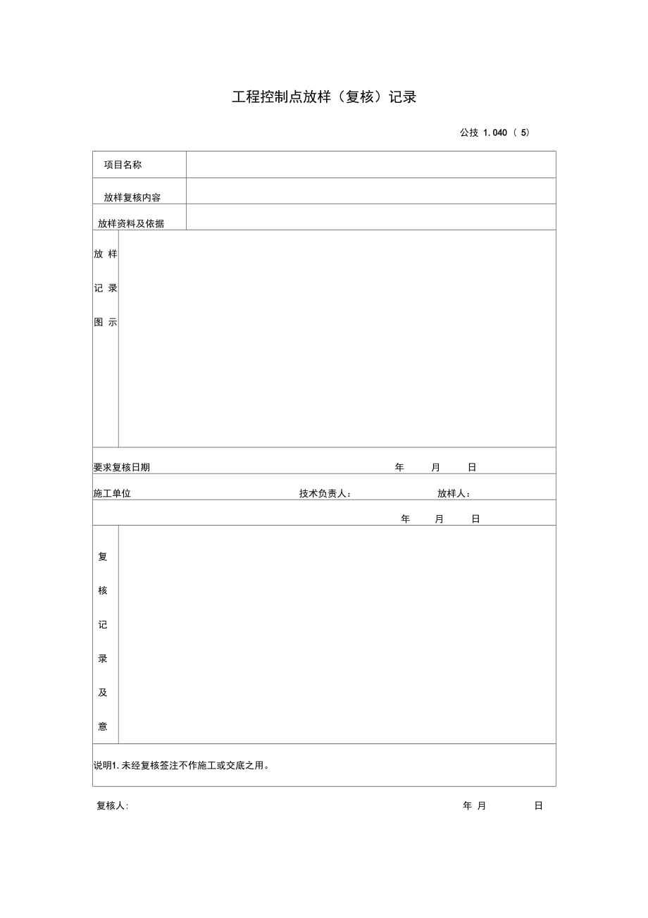 工程控制点放样(复核)记录_第1页
