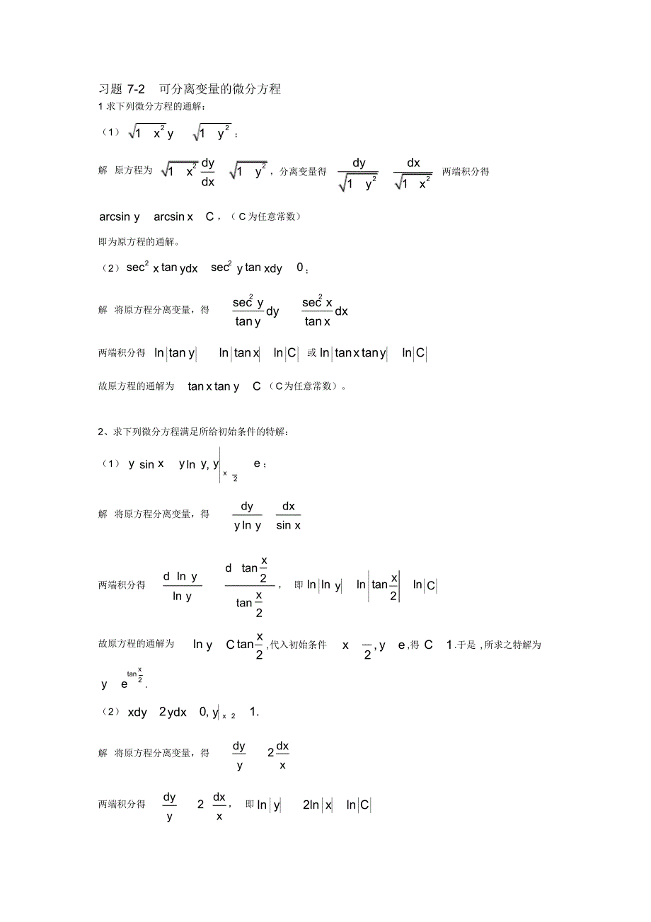 高等数学第7章微分方程解答[文档推荐]_第1页