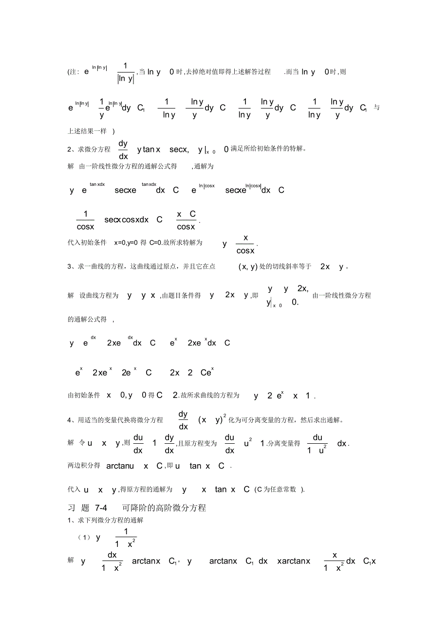 高等数学第7章微分方程解答[文档推荐]_第4页