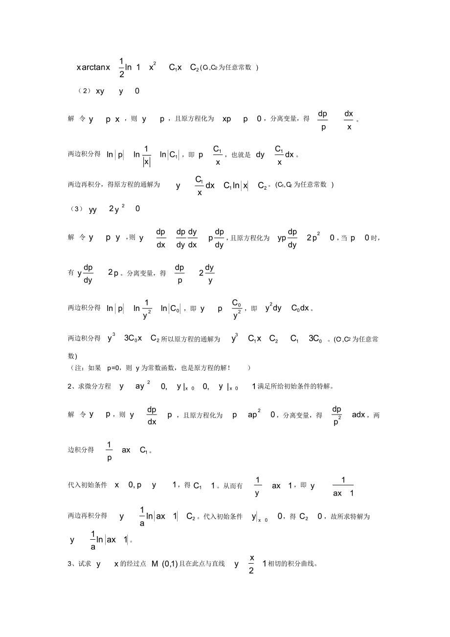 高等数学第7章微分方程解答[文档推荐]_第5页