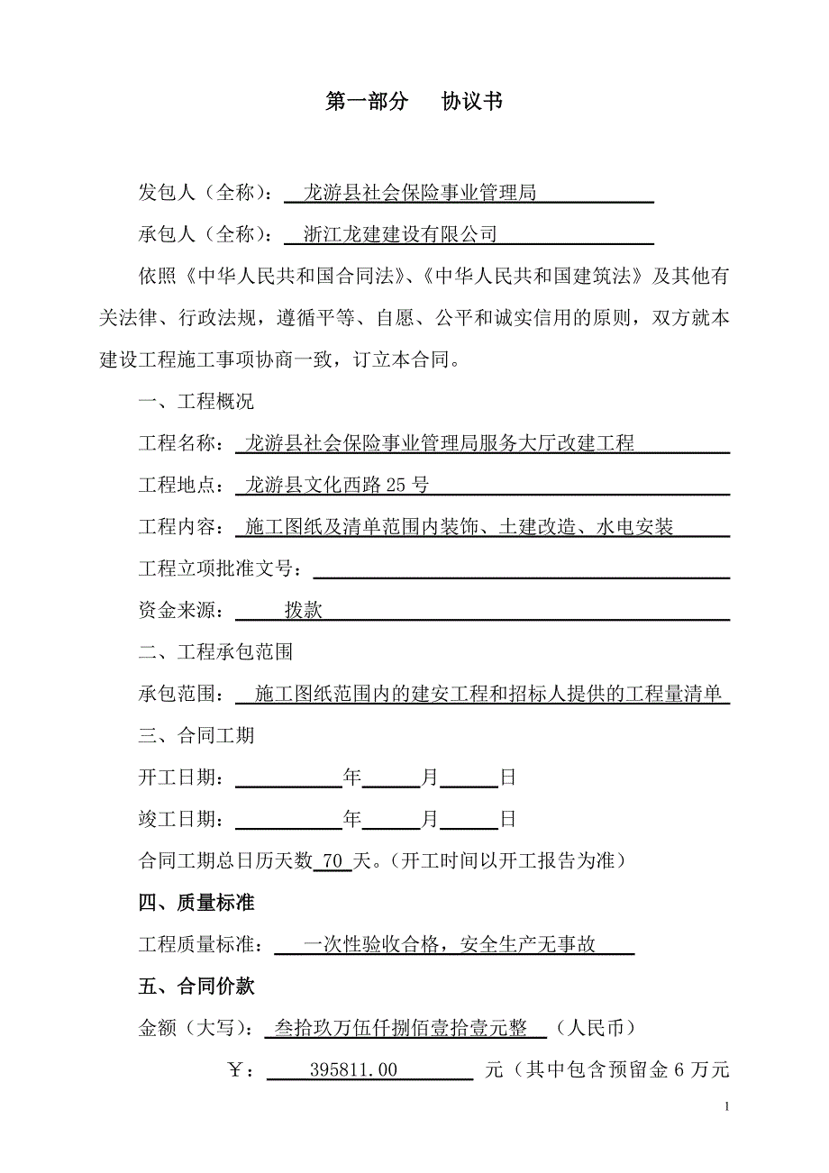 (2020年）(售后服务）工程合同(龙游县社会保险事业管理局服务大厅改建工程)_第1页