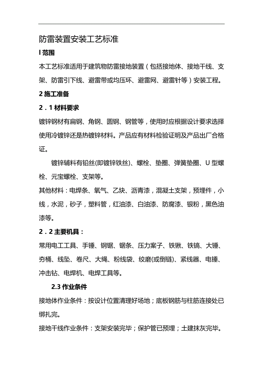 (2020)（工艺技术）防雷装置安装工艺标准DOC12(1)_第1页