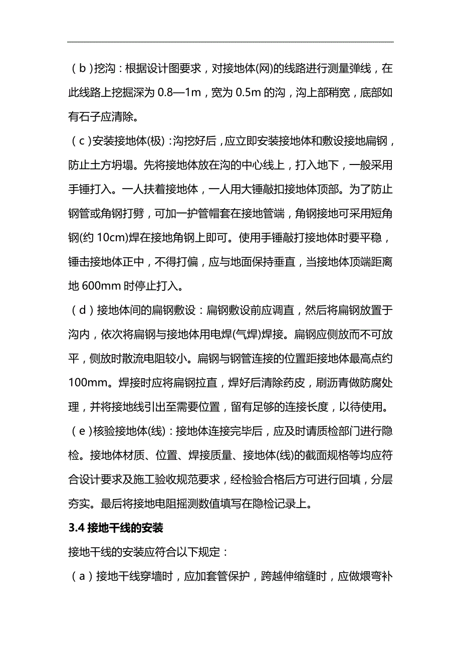 (2020)（工艺技术）防雷装置安装工艺标准DOC12(1)_第4页