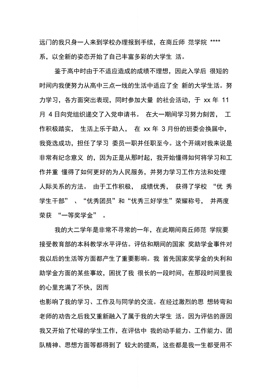 202X年大四学生入党自传范文_第3页
