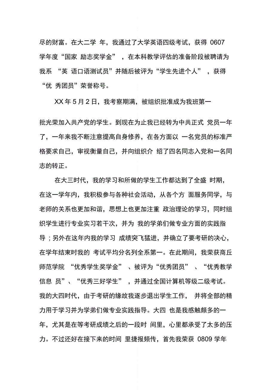 202X年大四学生入党自传范文_第4页