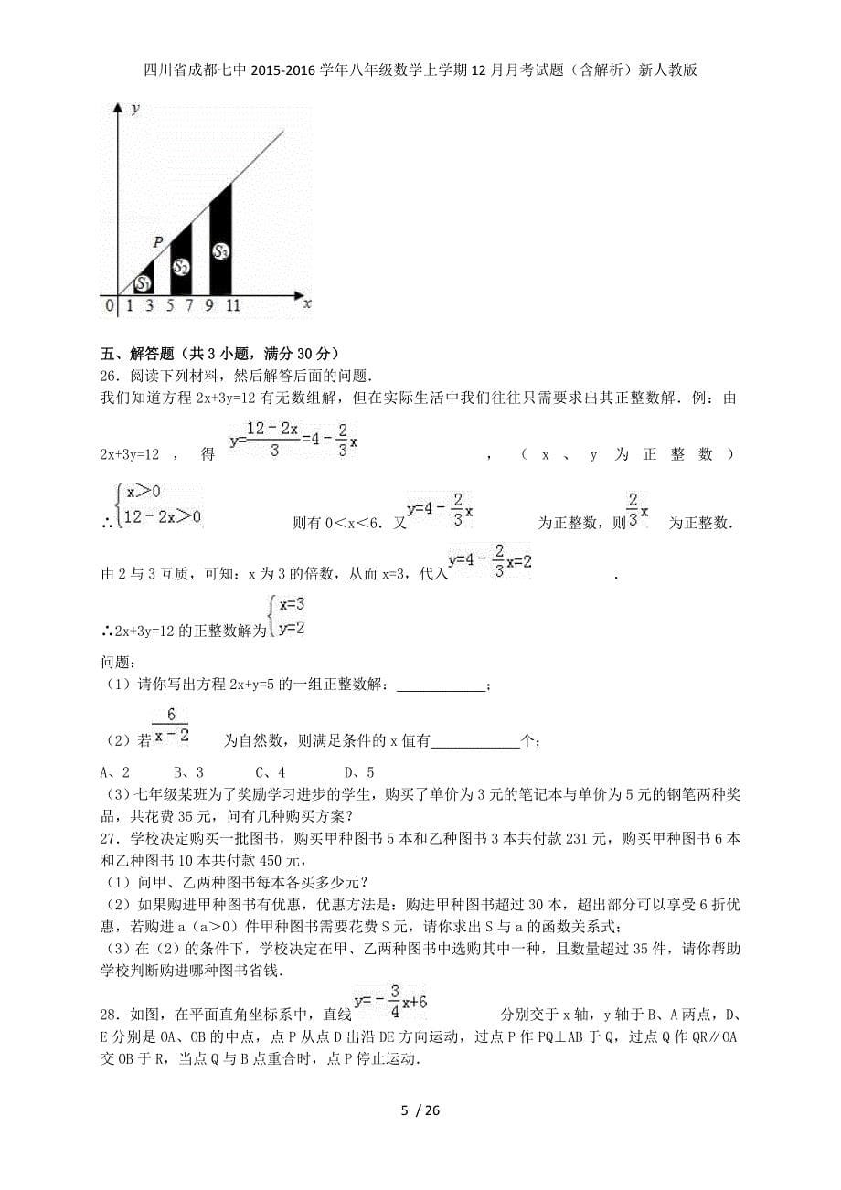 四川省成都七中八年级数学上学期12月月考试题（含解析）新人教版_第5页