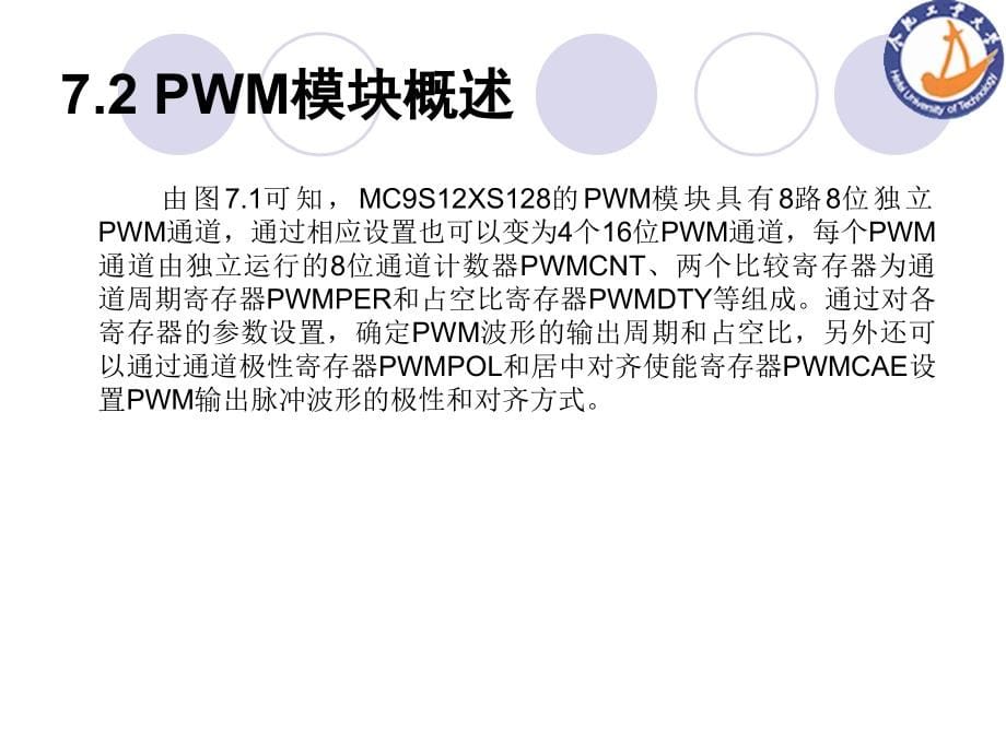 第7章 MC9S12XS系列脉宽调制模块及其应用实例_第5页