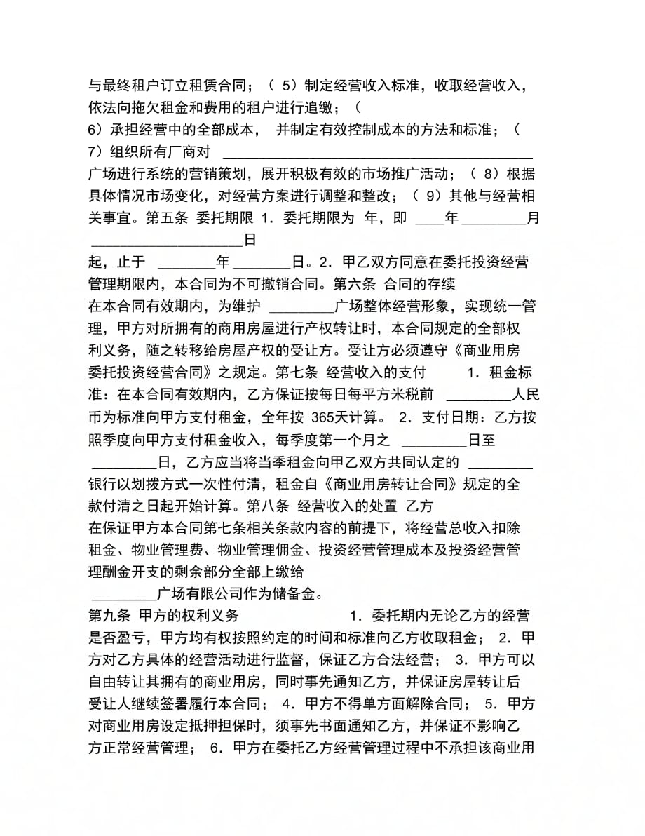 合同协议范文委托经营协议书范本_第2页