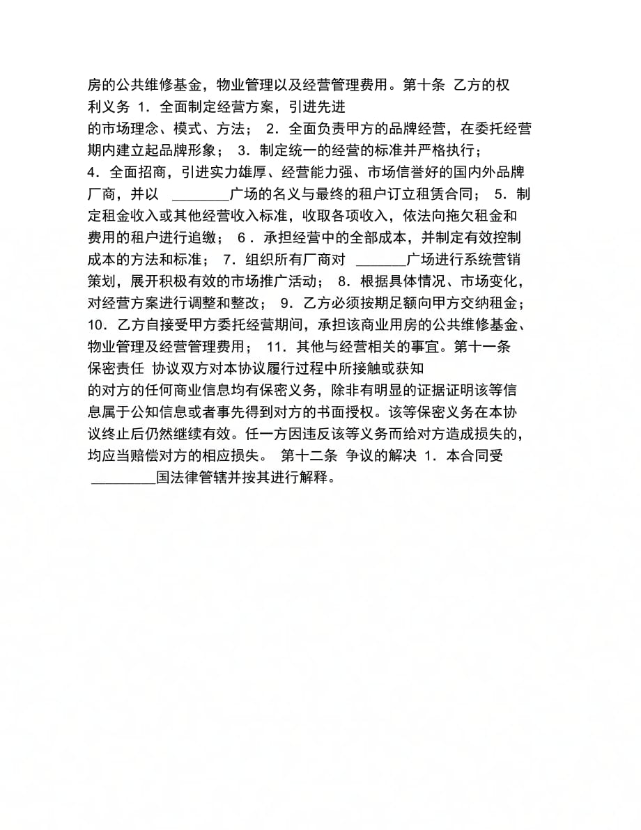 合同协议范文委托经营协议书范本_第3页