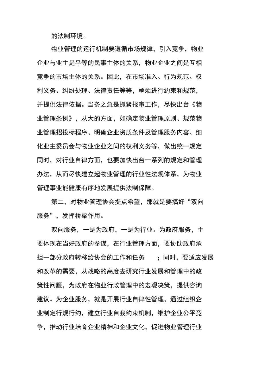 202X年在中国物业管理协会成立大会上的讲话_第5页