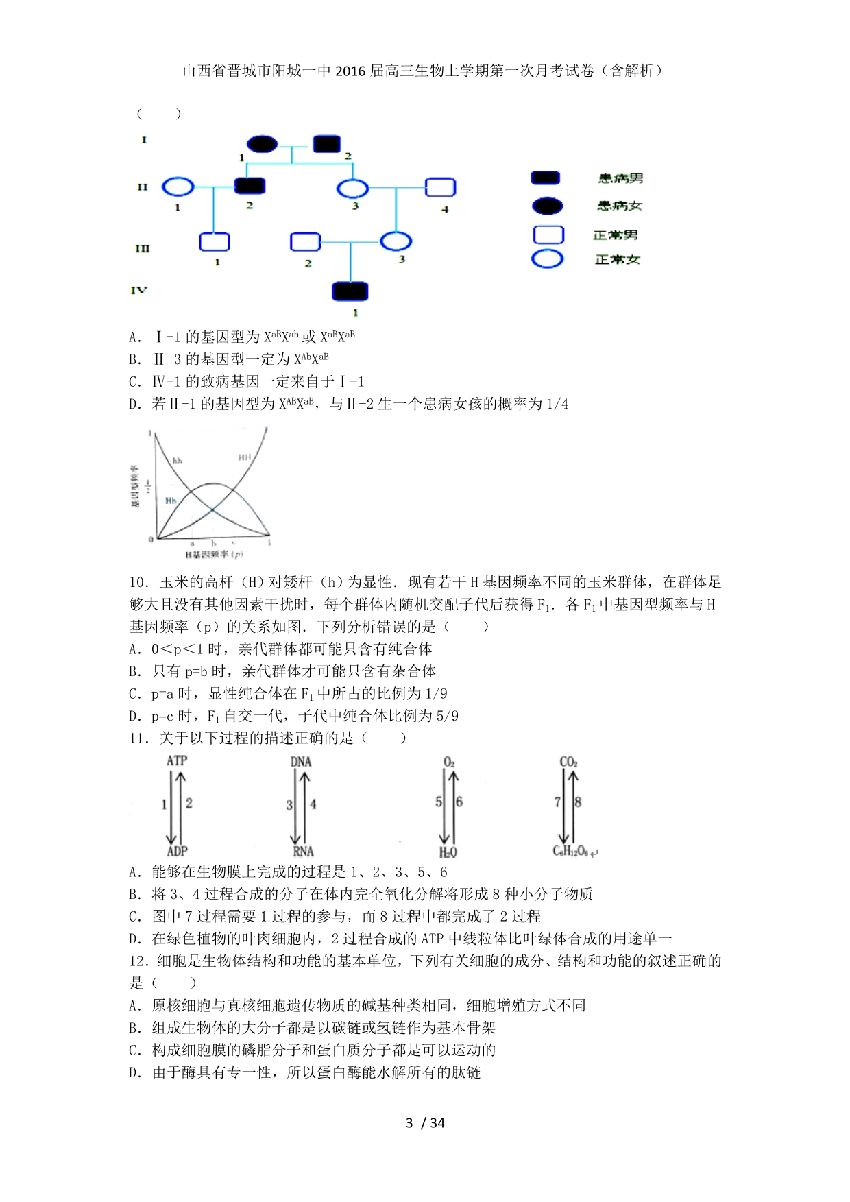 山西省晋城市阳城一中高三生物上学期第一次月考试卷（含解析）_第3页