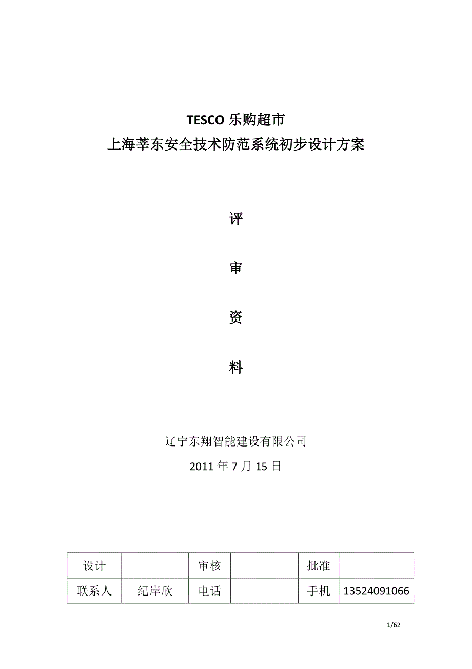 （2020）（安全生产）安全技术防范系统初步设计方案上海莘东7-19_第1页