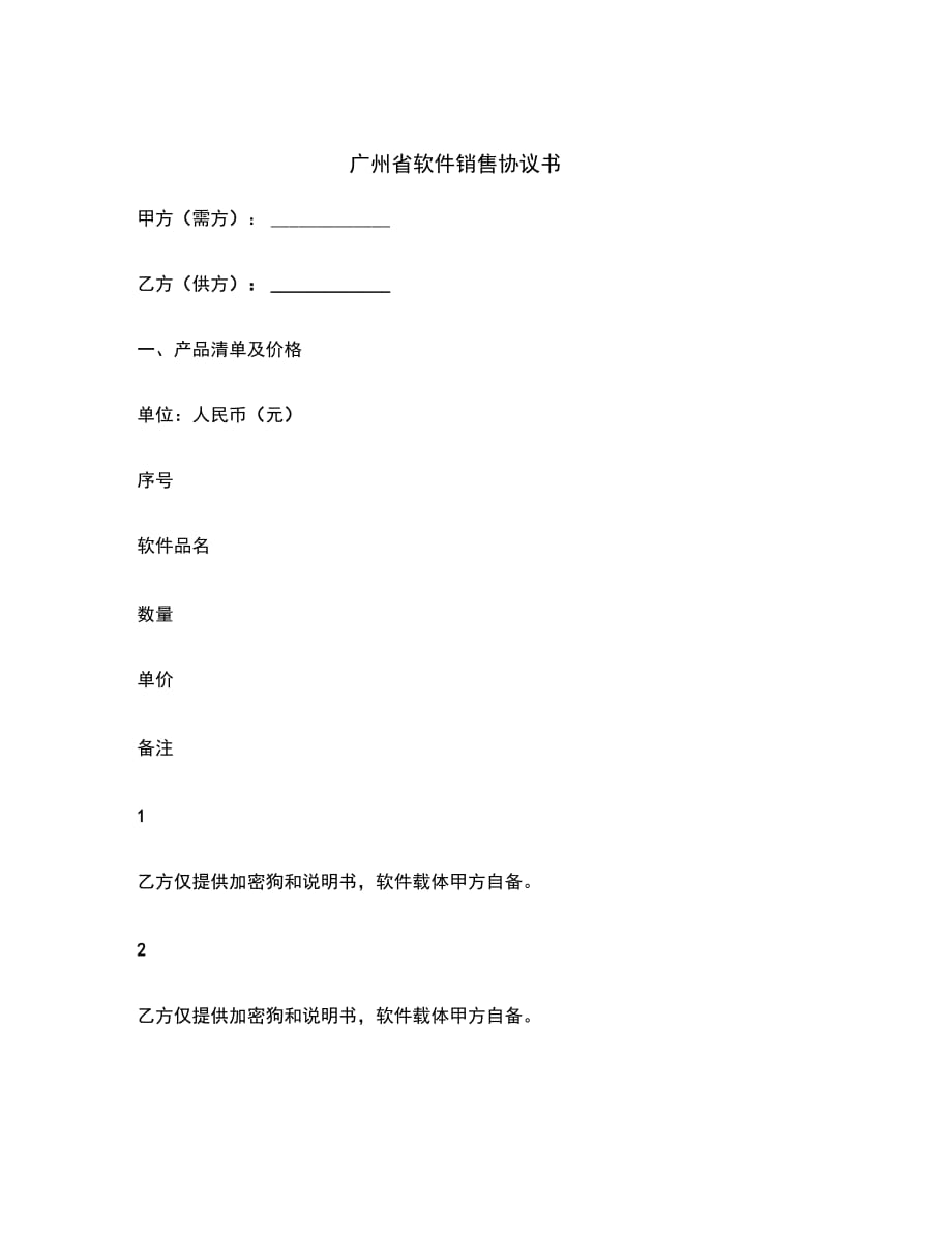 广州省软件销售协议书范本_第2页